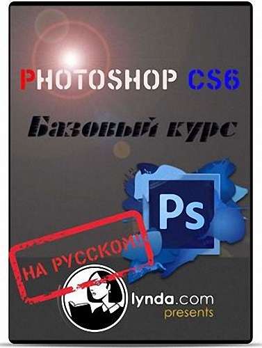 Photoshop CS6 - Базовый курс (2012) PCRec