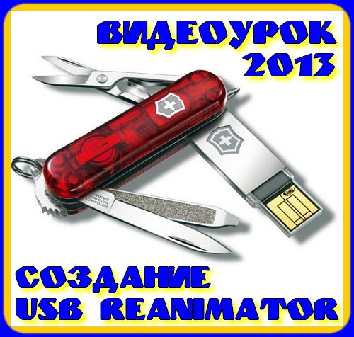   USB Reanimator (2013)
