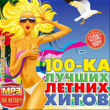 VA - 100-ка лучших летних хитов. Русская версия (2014)
