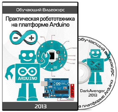 Практическая робототехника на платформе Arduino. Обучающий видеокурс (2013)