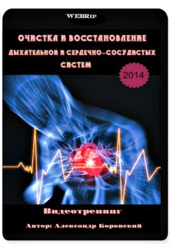Очистка и восстановление дыхательной и сердечно-сосудистых систем (2014) Видеотренинг