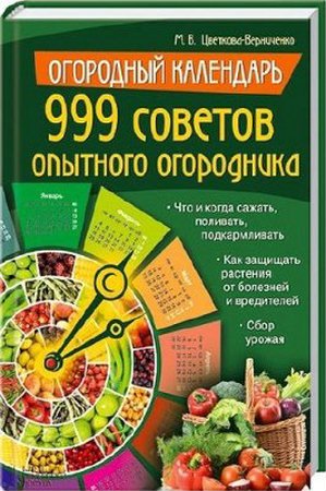 999 советов опытного огородника (PDF)