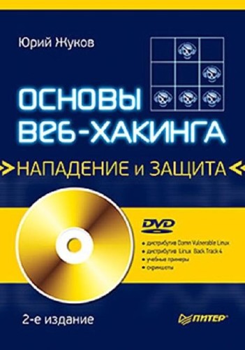 Юрий Жуков - Основы веб-хакинга. Нападение и защита (2012) PDF