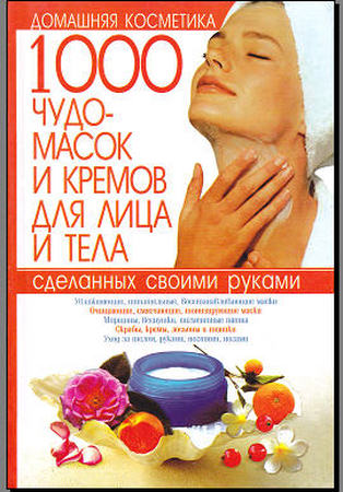 1000 чудо-масок и кремов для лица и тела, сделанных своими руками / С. Мирошниченко (PDF)