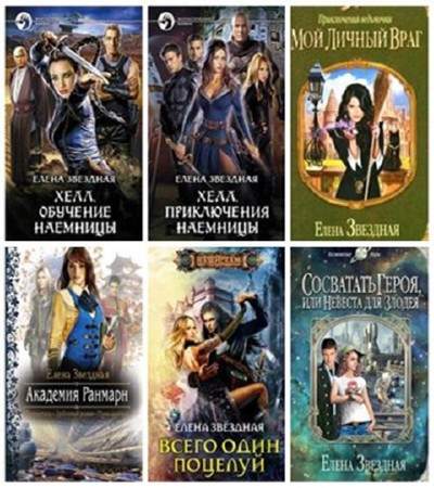 Елена Звездная - Собрание сочинений (30 книг) (2011-2014) FB2, RTF