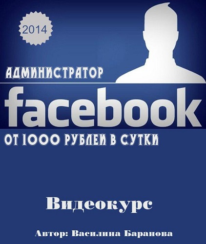 Администратор Facebook. От 1000 рублей в сутки. Видеокурс (2014) PCRec