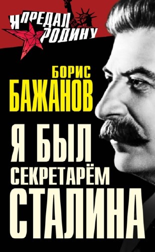 Борис Бажанов - Я был секретарем Сталина (2014) PDF