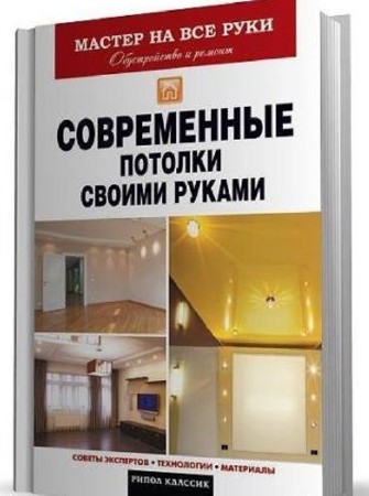 Владимир Захарченко - Современные потолки своими руками (2013) FB2