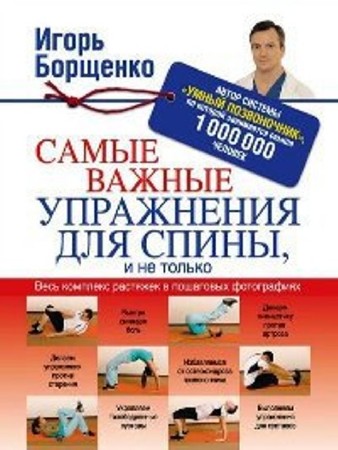 Игорь Борщенко - Самые важные упражнения для спины, и не только (2014) PDF