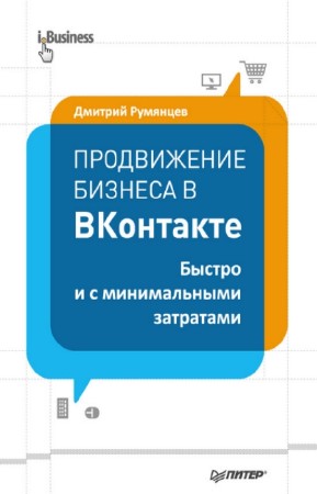 Румянцев Дмитрий - Продвижение бизнеса в ВКонтакте. Быстро и с минимальными затратами