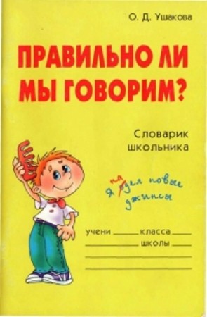 Ольга Ушакова - Словарик школьника (20 книг) (2004-2009) PDF