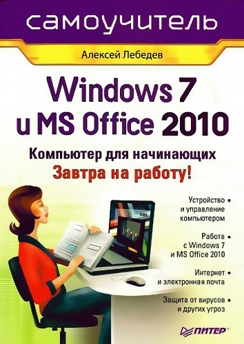 Windows 7 и MS Office 2010. Компьютер для начинающих. Завтра на работу! (DJVU)