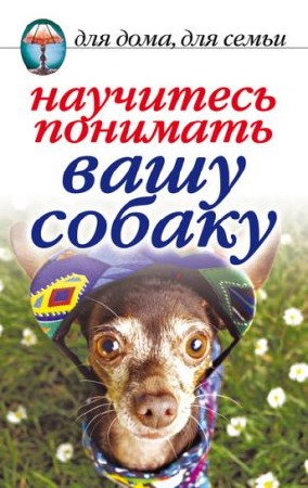 Ирина Зайцева - Научитесь понимать вашу собаку (2011) PDF, FB2