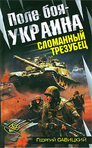 Георгий Савицкий - Поле боя - Украина. Сломанный трезубец (2009) FB2, RTF
