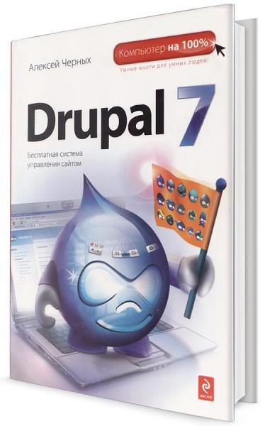 Алексей Черных - Drupal 7. Бесплатная система управления сайтом (2011)