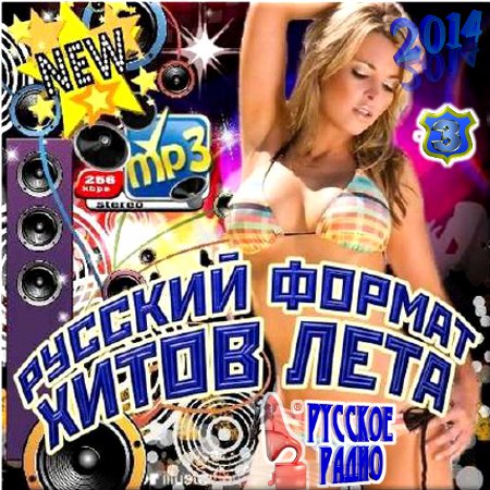 VA - Русский формат хитов. Выпуск 3 (2014)