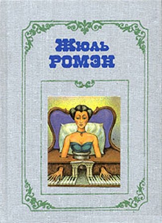 Жюль Ромэн - Собрание сочинений (17 книг) (1925-1994) FB2