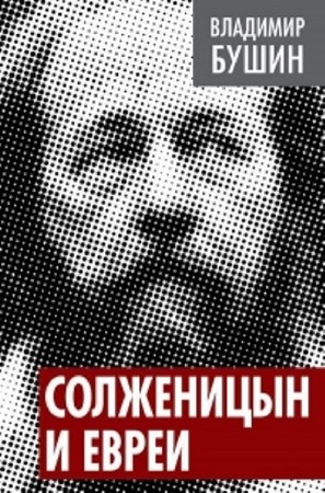 Владимир Бушин - Солженицын и евреи (2014) PDF