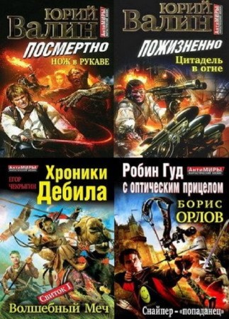 АнтиМиры (23 книги) (2012-2013) FB2