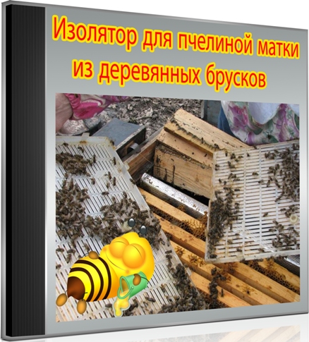 Изолятор для пчелиной матки из деревянных брусков (2014) WebRip