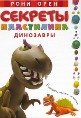Рони Орен - Секреты пластилина. Динозавры (2012) PDF