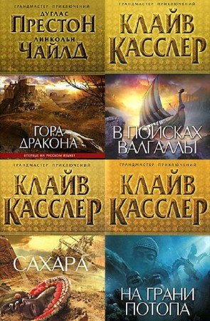Грандмастер приключений (24 книги) (2010-2013) FB2