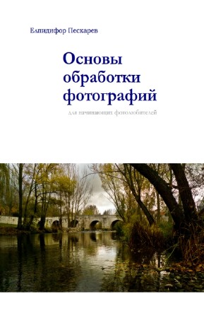 Пескарёв Е. - Основы обработки фотографий для начинающих фотолюбителей