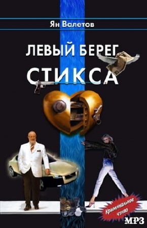 Ян Валетов - Левый берег Стикса (2014) аудиокнига