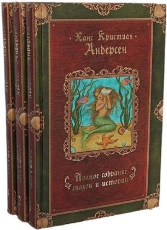 Ганс Христиан Андерсен - Полное собрание сказок и историй в 3 томах (2007) DjVu