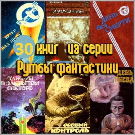 Румбы фантастики (30 книг) (1988-1994) FB2, DjVu