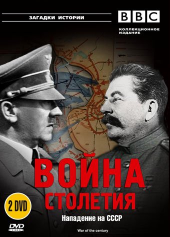 Война столетия: Нападение на СССР / War of the Century (episode 1-4 of 4) (1999) DVDRip