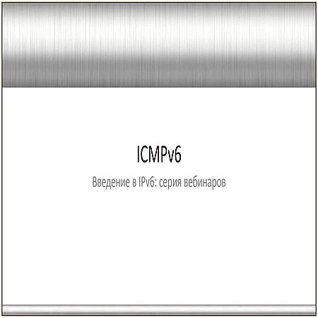 Интернет. Введение в IPv6: Протокол ICMPv6 (2016) WEBRip