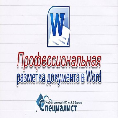 Разметка документа в Word: профессиональное оформление, навигация, списки и ссылки (2016) WEBRip