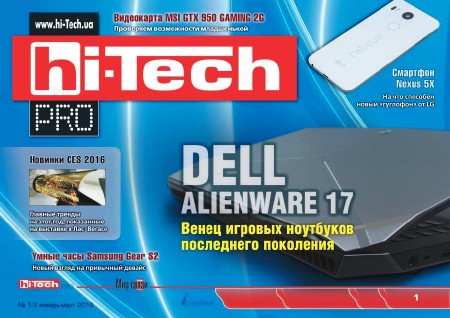 Hi-Tech Pro №1-3 (январь-март 2016)