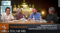 Русский язык как угроза? / Русский язык как угроза? (2014) IPTVRip