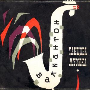 VA - Болгарская танцевальная музыка 60-х (Balkanton 1962-1968)